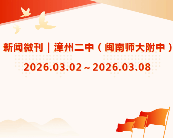 新闻微刊｜漳州二中（闽南师大附中）2026.03.02～2...