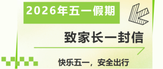 漳州二中（闽南师大附中）2026年五一假期致全体家...