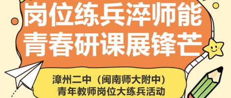 漳州二中（闽南师大附中）开展2026年青年教师岗位...