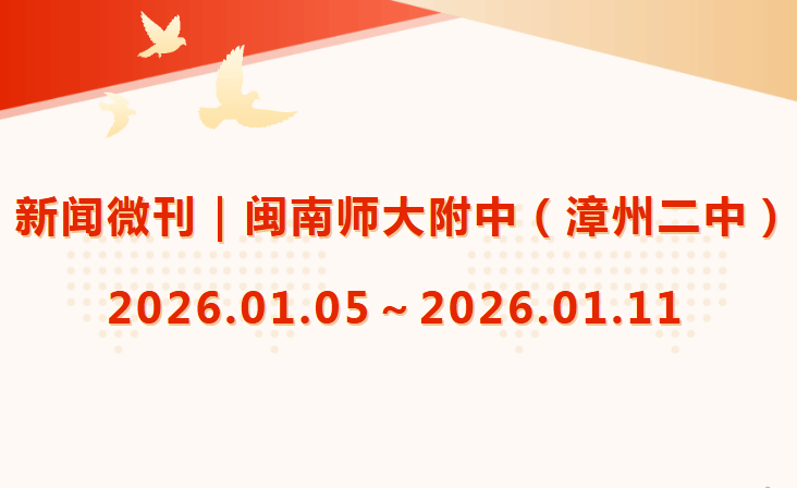 新闻微刊｜闽南师大附中（漳州二中）2026.01.05～2...
