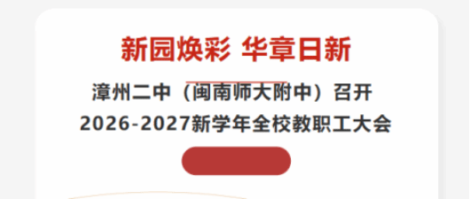 漳州二中（闽南师大附中）召开2026-2027新学年全校...