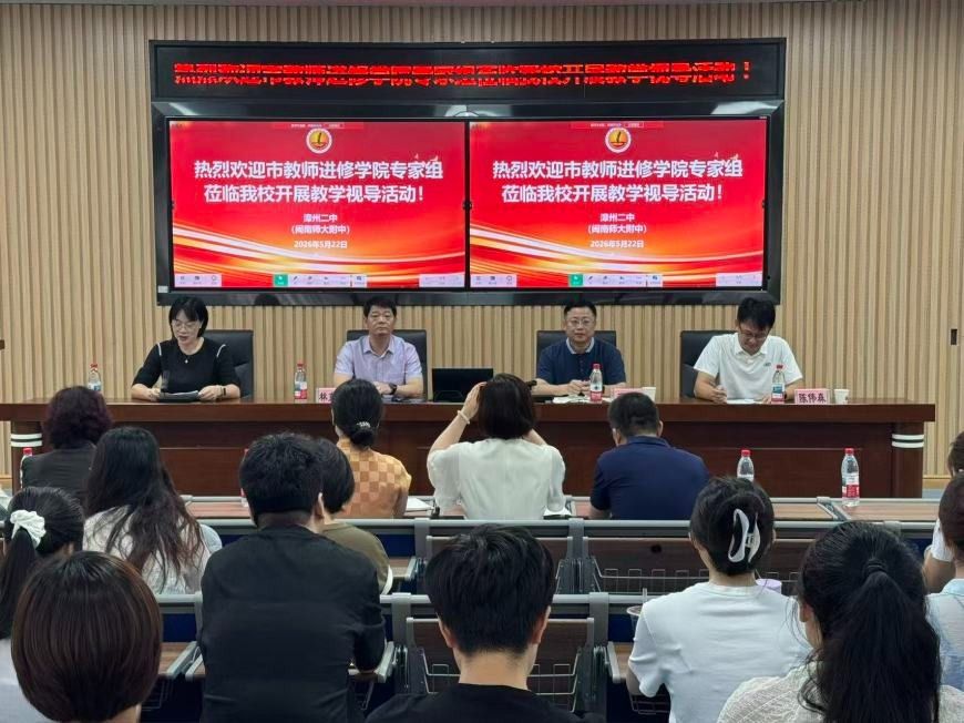 漳州市教师进修学院专家组到漳州二中（闽南师大附...
