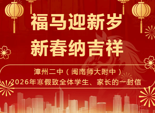 漳州二中（闽南师大附中）2026年寒假致全体学生、...