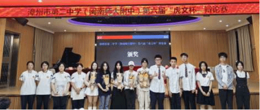 漳州二中（闽南师大附中）第六届“虎文杯”辩论赛...