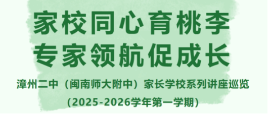 漳州二中（闽南师大附中）家长学校系列讲座巡览（2...
