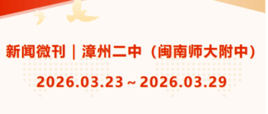 新闻微刊｜漳州二中（闽南师大附中）2026.03.23～2...