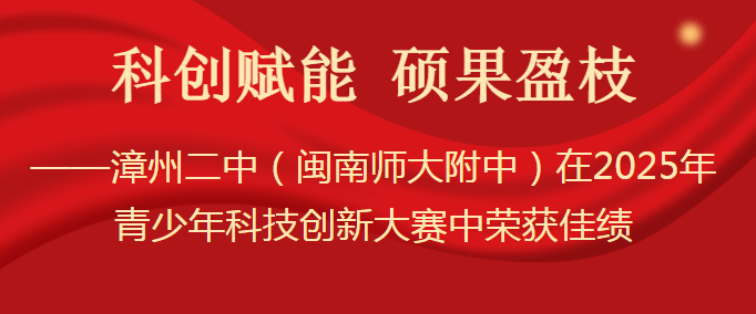 漳州二中（闽南师大附中）在2025年青少年科技创新...