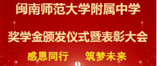 “感恩同行 筑梦未来”闽南师范大学附属中学奖学金...