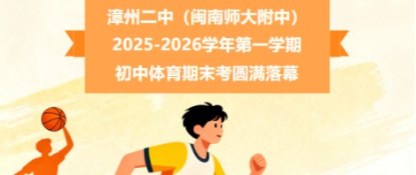 漳州二中（闽南师大附中）2025-2026学年第一学期初...