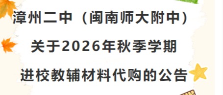 漳州市第二中学（闽南师大附中） 关于2026年秋季学...