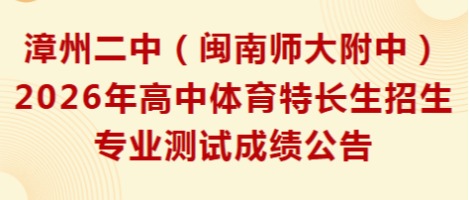 漳州二中（闽南师大附中）2026年高中体育特长生招...