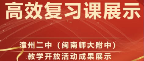 漳州二中（闽南师大附中）举办“高效复习课展示”...