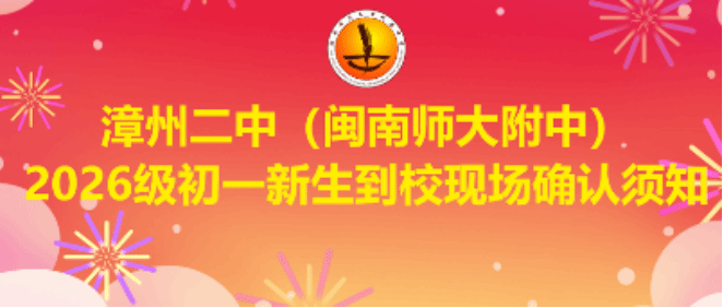 漳州二中（闽南师大附中）2026级初一新生到校现场...