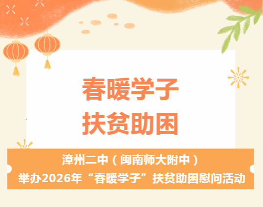 漳州二中（闽南师大附中）举办2026年“春暖学子”...