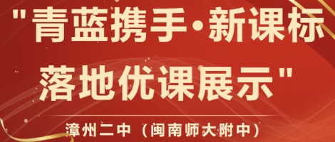 漳州二中（闽南师大附中）举办”青蓝携手·新课标落...