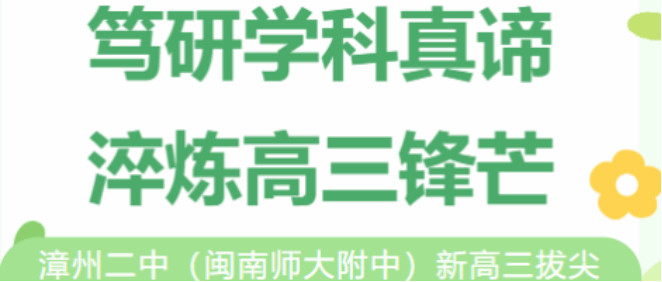 漳州二中（闽南师大附中）新高三拔尖创新人才培养...
