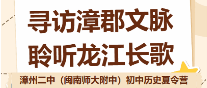 漳州二中（闽南师大附中）初中历史夏令营社会实践...