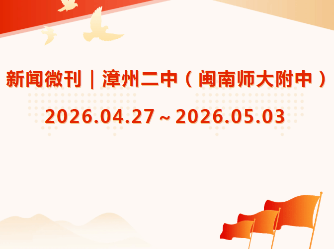 新闻微刊｜漳州二中（闽南师大附中）2026.04.27～2...
