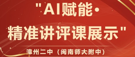 漳州二中（闽南师大附中）举办“AI赋能·精准讲评课...