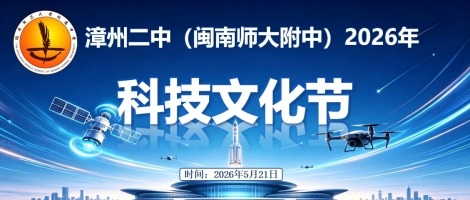 漳州二中（闽南师大附中）2026年校园科技文化节取...