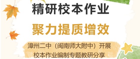 漳州二中（闽南师大附中）举办校本作业编制专题教...