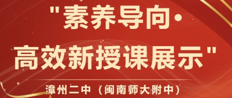 漳州二中（闽南师大附中）举办“素养导向·高效新授...