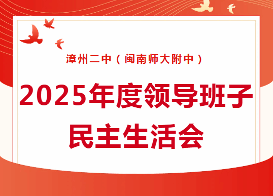 漳州二中（闽南师大附中）党委召开2025年度领导班...