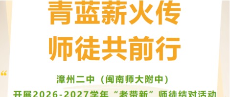 漳州二中（闽南师大附中）开展2026-2027学年“老带...