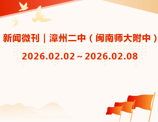 新闻微刊｜漳州二中（闽南师大附中）2026.02.02～2...